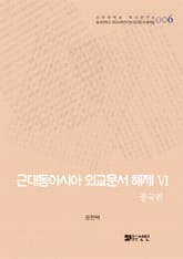 근대동아시아 외교문서 해제 Ⅵ - 중국편(1876-1893년) - 표지 이미지