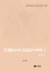 근대동아시아 외교문서 해제 Ⅴ - 중국편(1876-1893년) - 표지 이미지