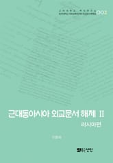 근대동아시아 외교문서 해제 Ⅱ - 러시아편(1860-1894년) - 표지 이미지