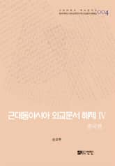 근대동아시아 외교문서 해제 Ⅳ - 중국편(1876-1893년) - 표지 이미지