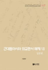 근대동아시아 외교문서 해제 Ⅶ - 일본편(1876-1894년) - 표지 이미지