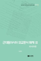 근대동아시아 외교문서 해제 Ⅲ - 러시아편(1860-1894년) - 표지 이미지