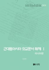 근대동아시아 외교문서 해제 Ⅰ - 러시아편(1860-1894년)- 표지 이미지