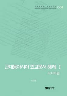 근대동아시아 외교문서 해제 Ⅰ - 러시아편(1860-1894년)-