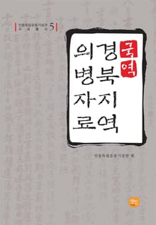 국역 경북지역 의병자료