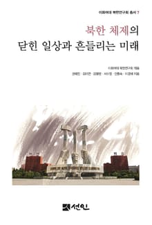 북한 체제의 닫힌 일상과 흔들리는 미래