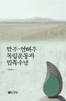 만주·연해주 독립운동과 민족수난