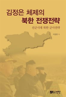 김정은 체제의 북한 전쟁전략