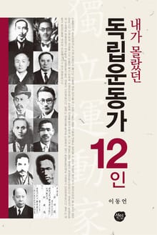내가 몰랐던 독립운동가 12인