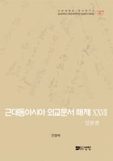 근대동아시아 외교문서 해제 ⅩⅩⅦ - 일본편(1907-0910년) - 표지 이미지
