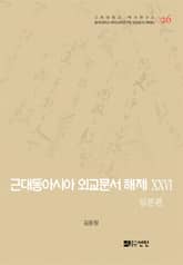 근대동아시아 외교문서 해제 ⅩⅩⅥ - 일본편(1907-1910년) - 표지 이미지