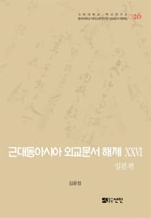 근대동아시아 외교문서 해제 ⅩⅩⅥ - 일본편(1907-1910년) -