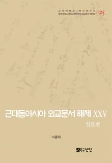 근대동아시아 외교문서 해제 ⅩⅩⅤ -일본편(1904-1910년) -
