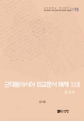 근대동아시아 외교문서 해제 ⅩⅩⅢ - 중국편(1904-1910년) - 표지 이미지