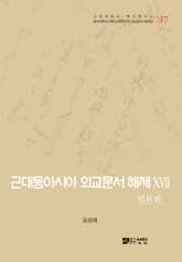 근대동아시아 외교문서 해제 ⅩⅦ - 일본편(1894-1903년) - 표지 이미지