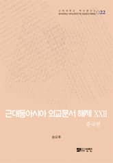 근대동아시아 외교문서 해제 ⅩⅩⅡ - 중국편(1904-0910년) - 표지 이미지