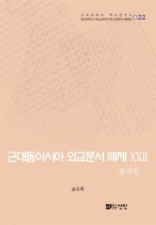 근대동아시아 외교문서 해제 ⅩⅩⅡ - 중국편(1904-0910년) -
