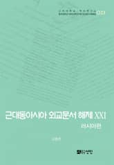 근대동아시아 외교문서 해제 ⅩⅩⅠ - 러시아편(1903-0905년) - 표지 이미지