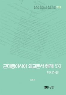 근대동아시아 외교문서 해제 ⅩⅩⅠ - 러시아편(1903-0905년) -
