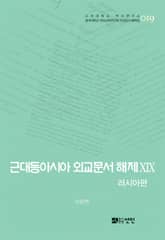 근대동아시아 외교문서 해제 ⅩⅨ - 러시아편(1903-1905년) - 표지 이미지