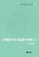 근대동아시아 외교문서 해제 ⅩⅩ - 러시아편(1903-1905년) - 표지 이미지