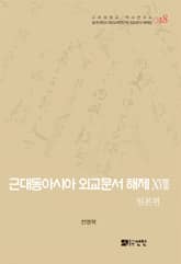 근대동아시아 외교문서 해제 ⅩⅧ - 일본편(1894-1903년) - 표지 이미지