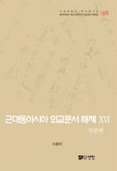 근대동아시아 외교문서 해제 ⅩⅥ - 일본편(1894-1904년) - 표지 이미지