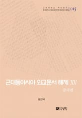 근대동아시아 외교문서 해제 ⅩⅤ - 중국편(1894-1903년) - 표지 이미지