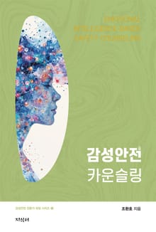 감성안전 카운슬링