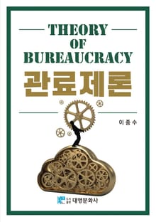 관료제론