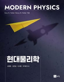 현대물리학