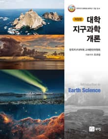 개정판 | 대학지구과학개론