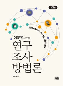 개정3판 | 이훈영교수의 연구조사방법론