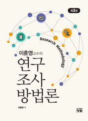 개정3판 | 이훈영교수의 연구조사방법론
