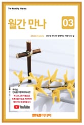 월간 만나 2026년 3월호 표지 이미지
