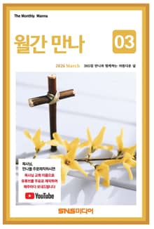 월간 만나 2026년 3월호
