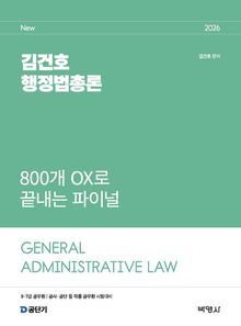 2026 김건호 행정법총론 800개 OX로 끝내는 파이널