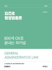 2026 김건호 행정법총론 800개 OX로 끝내는 파이널