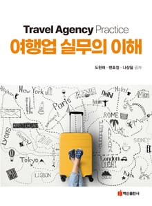 여행업 실무의 이해