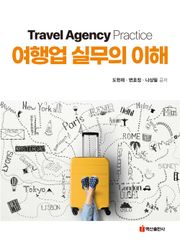 여행업 실무의 이해