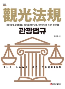 개정3판 | 관광법규
