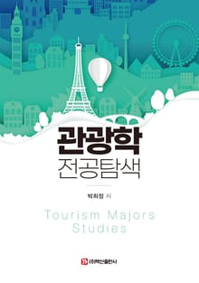 관광학 전공탐색