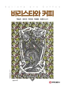 바리스타와 커피