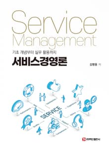 서비스경영론