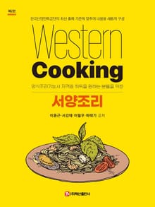 개정2판 | 서양조리