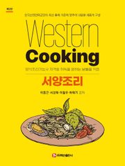 개정2판 | 서양조리