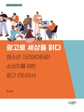 광고로 세상을 읽다 표지 이미지