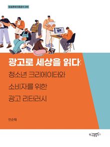 광고로 세상을 읽다