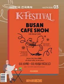 K-Festival 2026년 3월호(274호)