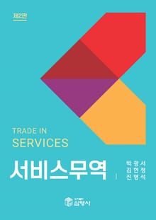 개정2판 | 서비스무역